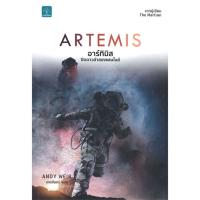 อาร์ทิมิส ปิดดาวล่าสองแสนไมล์ (Artemis) | น้ำพุ Andy Weir