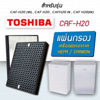 ?น่าซื้อ แผ่นกรองอากาศ CAF-H20, CAF-H20(W) แผ่นกรองแบบ 2in1 HEPA+Carbon Filter กรองฝุ่น กรองกลิ่น PM2.5 สั่งก่อนได้ก่อน