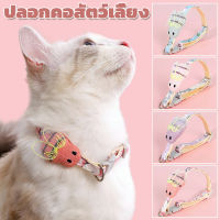 【Welshop】pet collar ปลอกคอสัตว์เลี้ยง ปลอกคอแมว ปลอกคอสุนัข ปรับได้ ปลอกคอแบบผ้า ลายน่ารัก สามารถใช้กับเชือกนิรภัยได้