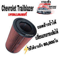 กรองซิ่ง กรองผ้า Chevrolet Trailblazer ปี 2012 - 2022 ถอดล้างน้ำได้