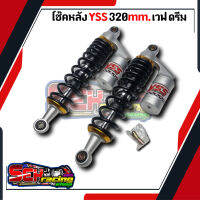 โช๊คหลังแต่ง yss 320mm. สปริงดำแหวนทอง เวฟ ดรีม ทุกรุ่น ส่งด่วน ส่งเร็ว สินค้าอยู่ไทย