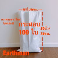 กระสอบขาวใหม่ 18x30" 100 ใบ ราคาพิเศษ_กระสอบ พลาสติกขาวล้วน_Earthman