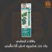 เดนทิสเต้ ยาสีฟัน แอนตี้คาวิตี้ แม็กซ์ ฟลูออไรด์ 100 กรัม Dentiste Anticavity Max Fluoride Toothpaste 100 g.