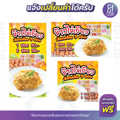 ป้ายข้าวไข่เจียวราคาถูก มีให้เลือกหลายขนาด! By 81mediadesign