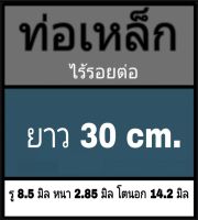 ท่อเหล็กไร้รอยต่อ ไม่มีเกลียว รู 8.5 มิล หนา 2.85 มิล โตนอก 14.2 มิล เลือกความยาวที่ตัวเลือกสินค้า