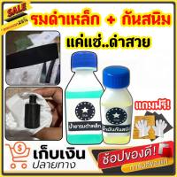 เซ็ตคู่สุดคุ้ม..!! น้ำยารมดำเหล็ก 60 ml. + น้ำมันกันสนิม 30 ml. รมดำเหล็ก กันสนิม รมดำแบบแช่ หรือ จุ่ม ดำสวย ดำไว สุดคุ้มพร้อมส่งพร้อมส่ง..!!!