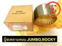 บู๊ชเพลาแหนบ JUMBO, ROCKY (125X115X78)