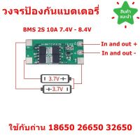 BMS 2S 5A-10A 7.4V - 8.4V วงจรป้องกันแบตเตอรี่ วงจรแบตเตอรี่แผงโซล่าเซลล์ ใช้ร่วมกับแบต 18650 26650 32650 3.7V. 2 ก้อน LiFePo4 Lithium Battery PCB Protection Board จำนวน 1 ชิ้น