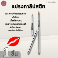 กิฟฟารีน แปรงทาลิปสติก | Giffarine Lip Brush | แปรงทาลิปสติกคุณภาพพรีเมี่ยม #เมคอัพ #ความงาม