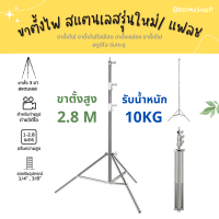 ขาตั้งแฟลช สแตนเลส ตั้งไฟ Light Stand ขาตั้งไฟ ขาตั้งไฟไลฟ์สด ขาตั้งแฟลช ขาตั้งไฟสตูดิโอ ร่มทะลุ ความสูง 2.8 เมตร เฉพาะขาเท่านั้น