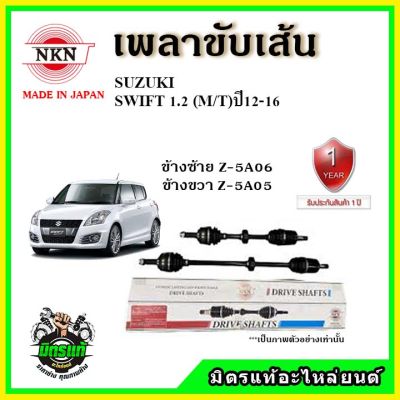 NKN เพลาขับเส้น SUZUKI SWIFT 1.2 เกียร์ AT MT ปี 12-16 เพลาขับ ของใหม่ญี่ปุ่น รับประกัน 1ปี