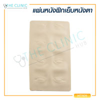 แผ่นหนังตาจำลองสำหรับฝึกเย็บ / The Clinic Hub