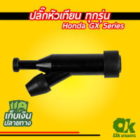 ปลั๊กหัวเทียน GX160 Honda GX Series เครื่องตัดหญ้า เครื่องเลื่อยไม้ เครื่องเบนซิน ใช้ได้ทุกรุ่น