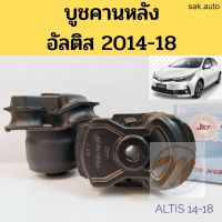 บูชคานหลัง TOYOTA ALTIS 14-18 โตโยต้า อัลติส 2014-2018 / บูชอาร์มหลัง Altis / บู๊ชคานหลัง Altis / JKP 48725-02360 อะไหล่รถยนต์