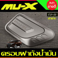 ครอบฝาถังน้ำมัน ฝาถัง ดำด้าน อีซูซุ มูเอ็กซ์ Isuzu Mu-x Mux 2021 2022 2023 2024 2025 ใส่ร่วมกันได้ทุกปีที่ระบุ R