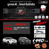 คันเร่งไฟฟ้า POWER BOOST - TY4 (TOYOTA  All New Camry 2015+, C-HR ) ปรับได้ 3 ระดับ ปิดควันได้ ECUSHOP