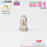 SG51 ทิพ จำนวน 1 ชิ้น แบรนด์ Get Star Weld  อะไหล่ หัวตัดพลาสม่า #PLASMA #SG-51 #TIP