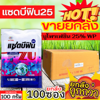 ? ?? สินค้ายกลัง ?? แซดบีฟิน25 (บูโพรเฟซิน) ขนาด 100กรัมx100ซอง คุมไข่เพลี้ย แมลงปากดูด เพลี้ยกระโดด เพลี้ยแป้ง