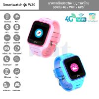 นาฬิกาเด็ก รุ่น W20 Smartwatch เมนูไทย รองรับ 4G/WiFi/GPS กล้องหน้านาฬิกาอัจฉริยะ โทรเข้าออก แชท วิดีโอคอล