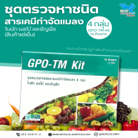 ชุดตรวจหาชนิดสารเคมีกำจัดแมลง 4 กลุ่ม GPO-TM Kit