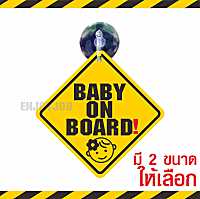 ส่งไว  แพ็คอย่างดี จุ๊บติดรถ มีเด็กในรถ baby in car / baby on board มือใหม่หัดขับ ขออภัยมือใหม่ ป้ายจุ๊บ