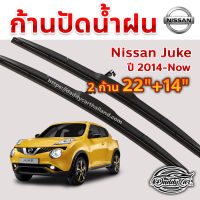 ใบปัดน้ำฝน ก้านปัดน้ำฝน  Nissan Juke ปี 2014-now  ขนาด 22 นิ้ว 14 นิ้ว