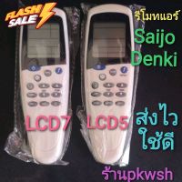 รีโมทแอร์ Saijo lcd7 saijo denki แบบ1 LCD5 แบย2LCD7 รีโมท saijo #รีโมททีวี  #รีโมทแอร์  #รีโมท #รีโมด