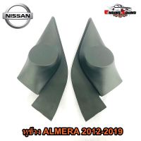 หูช้าง ALMERA 2012-2019 ช่องใส่เสียงแหลม ทวิตเตอร์ NISSAN นิสสัน อัลเมร่า ติดรถยนต์ ลำโพงเครื่องเสียงติดรถยนต์