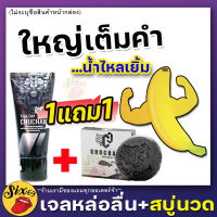 [ซื้อ1แถม1]**ไม่ระบุชื่อสินค้าหน้ากล่อง**เจลหล่อรื่นชาย ชูชัน CHUCHAN สบู่ท่านชาย CHUCHAY เพิ่มความอวบอ้วน ใหญ่คับ ล้างง่ายไม่เหนียวเหนอะ SIX-69