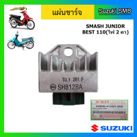 แผ่นชาร์ท ยี่ห้อ Suzuki รุ่น Smash Junior/ Smash Pro / Best110 (รุ่นไฟหน้า 2 ดวง) / Raider150 (สตาร์ทเท้า) / Best125 แท้ศูนย์