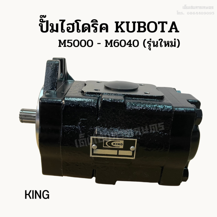 ปั๊มไฮโดริคคูโบต้า-kubota-m5000-m6040-รู-32-มม-รุ่นใหม่-ยี่ห้อ-king