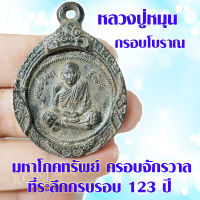 (1เหรียญ) หลวงปู่หมุน เหรียญกรอบโบราณ หลวงปู่หมุน ที่ระลึกครบรอบ123ปี มหาโภคทรัพย์ ครอบจักรวาล