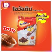 โอวัลติน ท็อปปิ้งเฟลค ขนาด 450 กรัม สำหรับโรยเครื่องดิ่ม เบเกอรี่