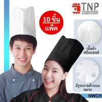 หมวกเชฟ หมวกพ่อครัว หมวกกุ๊กใช้แล้วทิ้ง 10ชิ้น/แพ็ค รหัส NWCH-10 หมวกเชฟ TNP Thanapand ฐานะภัณฑ์