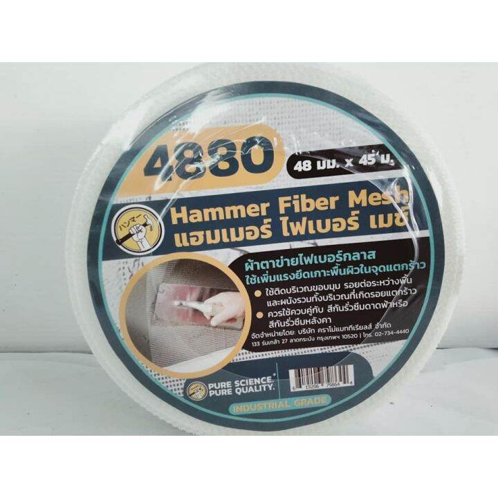 hammer-4880-fiber-mesh-ตาข่าย-fiber-mesh-ไฟเบอร์กลาส-เทปตาข่าย-ไฟเบอร์กลาส-ปิดรอยต่อ-ตาข่ายกันซึม-ผ้าฉาบฝ้า-ผ้าเทปตาข่าย-มีสองขนาด-สีขาว