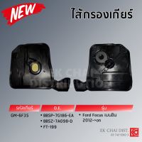 ไส้กรองเกียร์ ฟอร์ด โฟกัส Ford Focus เบนซิน ปี 2012-on เกียร์ GM-6F35