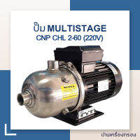 [บ้านเครื่องกรอง] ปั๊ม MULTISTAGE แนวนอน รุ่นCNP CHL 2-60 (220V) ของแท้ 100% สามารถเก็บเงินปลายทางได้ สินค้าพร้อมจัดส่ง