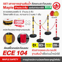 เสาจราจรฐานเติมน้ำ/ทราย สีขาว-แดง,สีเหลือง-ดำ ติดแถบสะท้อนแสง ECE 104  จำนวน 2 ต้น + ตะขอตัว S 2+โซ่ 6 มม. ยาว 3 ม.