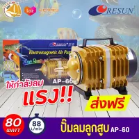 ปั๊มลมลูกสูบ RESUN AP-60 ปั๊มออกซิเจน ปั้มลม ให้กำลังลมแรง!!!!