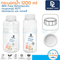 Double Lock กระบอกน้ำ 1200 มล ฝาเกลียว 3142 8142 BPA Free JCJ ขวดน้ำพลาสติกใส ขวดน้ำแช่ตู้เย็น ขวดน้ำดื่ม