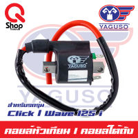 คอยล์หัวเทียน/คอยล์ใต้ถัง Wave110i/125i/Click ยี่ห้อ Yaguso