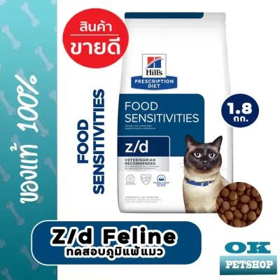 หมดอายุ3-2024 Hills z/d feline 1.8 kg ภาวะภูมิแพ้ผิวหนังจากอาหาร และภาวะภูมิแพ้อาหาร