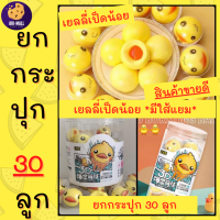 ?เยลลี่เป็ด?ยกกระปุก 30 ลูก / เยลลลี่มีใส้ เยลลี่ใส้แยม เยลลี่ ขนมเด็ก เยลลี่ลูกตา เยลลี่ไข่ดาว เยลลี่ลูกบอล เยลลี่ลูกพีช ขนมเยลลี่