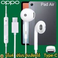 หูฟัง สมอลทอล์ค สำหรับ OPPO Pad Air Type-C เสียงดี เบสนุ่ม ออปโป้ รูปทรงเรเดียน สวมใส่สบายหู  มีไมค์ รับสาย ปรับระดับเสียง เลื่อนเพลง