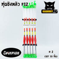 ทุ่นชิงหลิว สปิ๋ว CHAMPION รุ่น F12 ตูดห่วง (SET 10 ชิ้น)