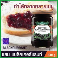 Mackays Scottish Blackcurrant Preserve 340g. Made in Scotland แยมแบล็คเคอแรนท์ แยมผลไม้ แยมทาขนมปัง  แยมสก็อตแลนด์