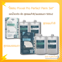 Lolane โลแลน Pixxel Pro Perfect Perm Set พิกเซลโปร เพอร์เฟกต์ เฟิร์ม ฟื้นฟูบำรุงบอนด์เชื่อมพันธะ ให้เส้นผม 500x2