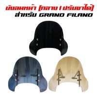 ังลมหน้า FILANO,GRAND FILANO, DREAM SUPER CUP ทรงกลาง ปรัขาได้ (เล็ก)