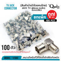 JACK TV ผู้ข้องอ (เหล็ก)  แบบเกลียว บรรจุ 100 ตัว สีเงิน รหัส 12302 รุ่นอย่างดี