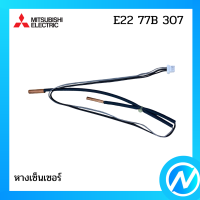 หางเซ็นเซอร์ อะไหล่เซนเซอร์ อะไหล่แท้ MITSUBISHI  รุ่น E22 77B 307